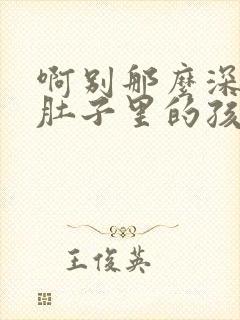 啊别那么深小心肚子里的孩子忘羡封面