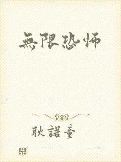 无限恐怖