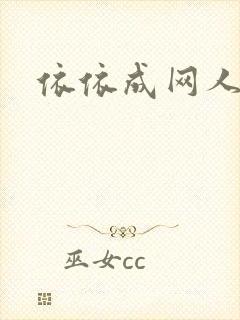 依依成网人