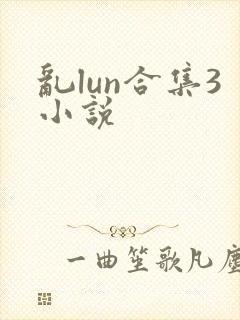 乱lun合集3小说封面