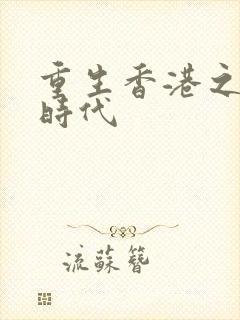 重生香港之风流时代