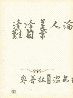 清冷美人沦落受难日常
