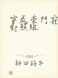 穿成豪门宠文的对照组封面