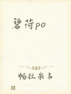 碧荷po
