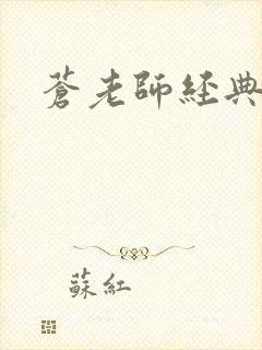 苍老师经典作品