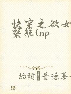 快穿之欲女养成系统(np