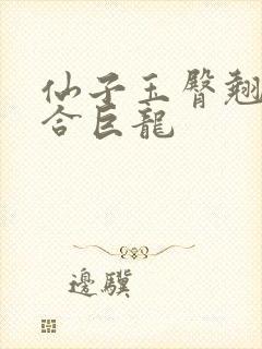 仙子玉臀翘起迎合巨龙