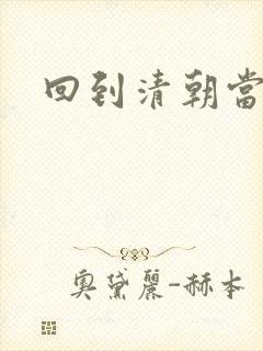 回到清朝当海盗