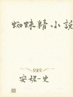 蜘蛛精小说封面