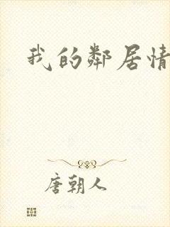 我的邻居情人