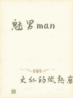 魅男man