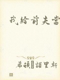 我给前夫当继母