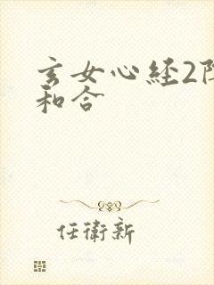 玄女心经2阴阳和合
