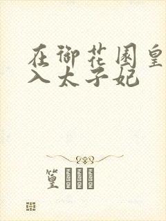 在御花园皇上进入太子妃