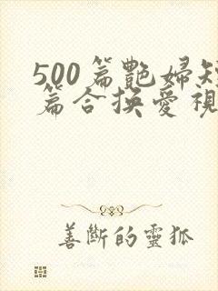 500篇艳妇短篇合换爱视频