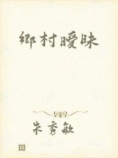 乡村暧昧封面