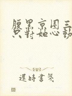 腹黑京圈三爷,只对她心动