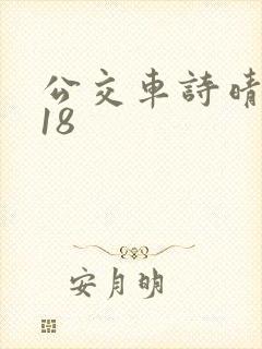 公交车诗晴1～18