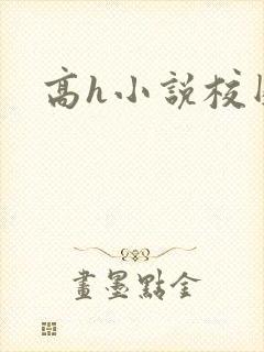 高h小说校园