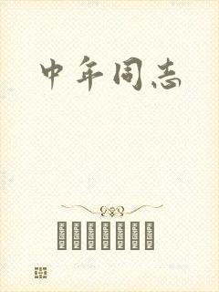 中年同志