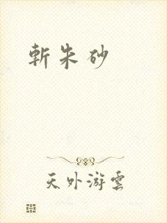 斩朱砂