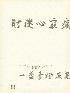 财迷心窍癫婆