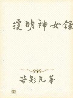 琼明神女录漫画