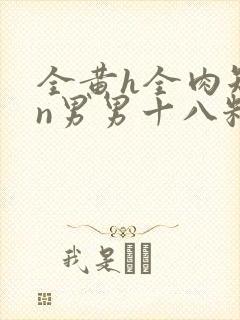 全黄h全肉短篇n男男十八籽