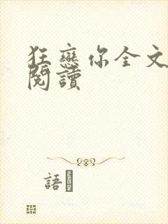 狂恋你全文免费阅读