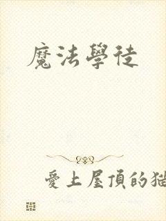 魔法学徒