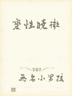 变性晓微