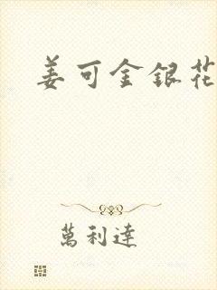 姜可金银花露封面