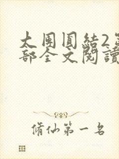 大团圆结2第二部全文阅读