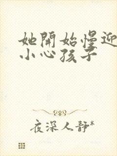 她开始慢迎迎合小心孩子封面