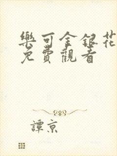 乐可金银花全文免费观看