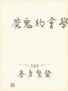魔鬼约会学