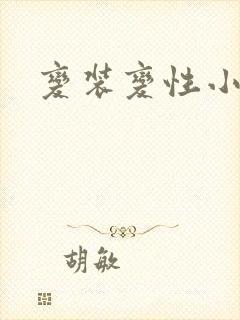 变装变性小说