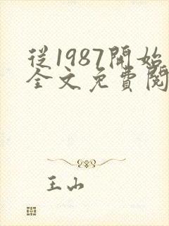 从1987开始全文免费阅读