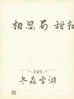 相思局 甜柚子