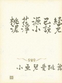 桃花源已经一片泥泞小说免费封面