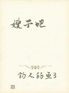 嫂子吧