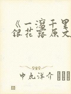 《一泻千里》金银花露原文
