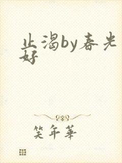 止渴by春光正好封面