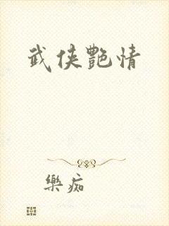 武侠艳情