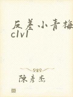 反差小青梅不经c1v1