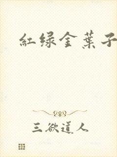 红绿金叶子