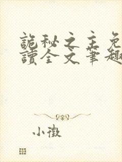 诡秘之主免费阅读全文笔趣阁封面