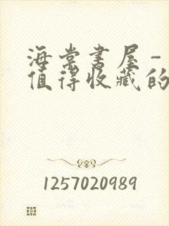 海棠书屋 - 值得收藏的宝藏文学小说
