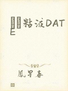する粘液DATE封面