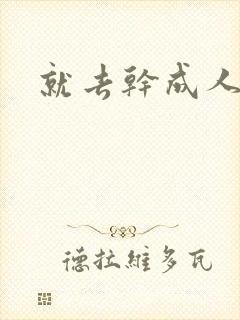 就去干成人网